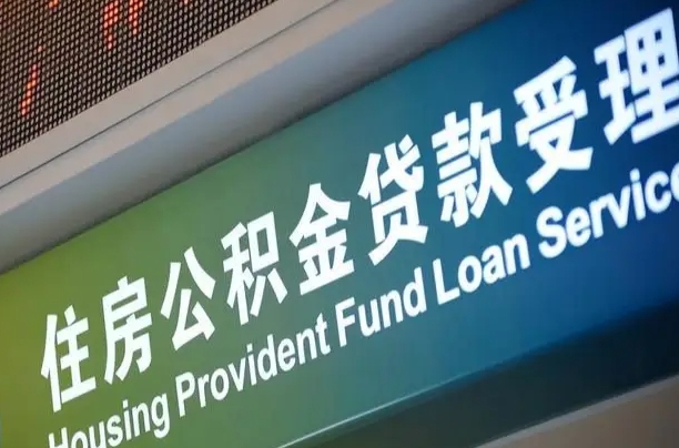 公积金查询在什么地方-崇左公积金代办平台